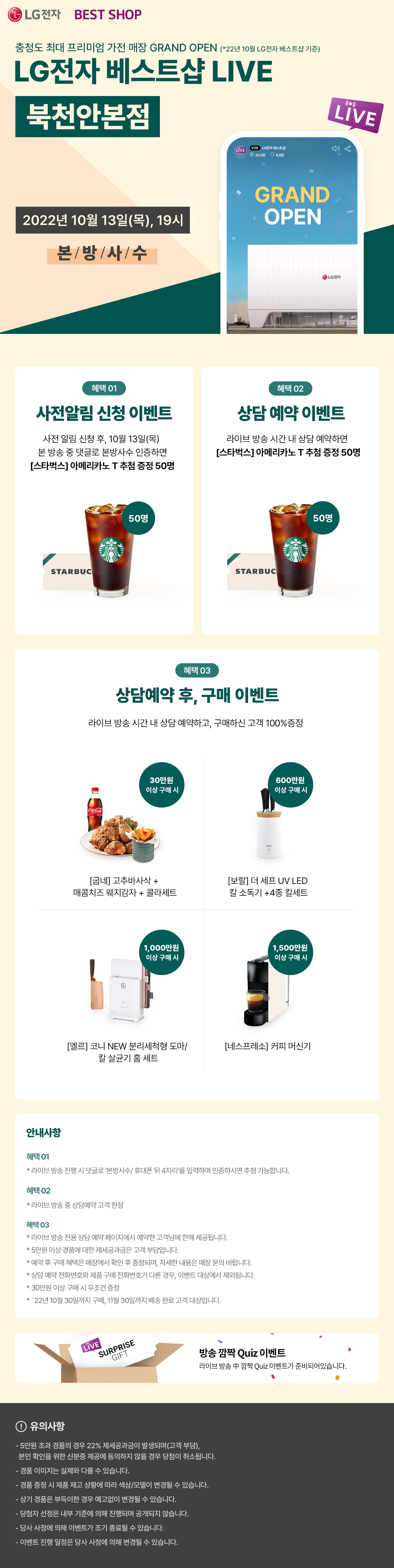 10월 13일 오후 7시 북천안본점 라이브 방송 EVENT